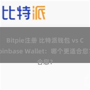 Bitpie注册 比特派钱包 vs Coinbase Wallet:哪个更适合您?