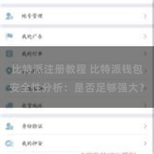 比特派注册教程 比特派钱包安全性分析:是否足够强大?