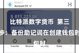 比特派数字货币 第三步:备份助记词在创建钱包时