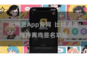 比特派App官网 比特派还维持离线签名功能