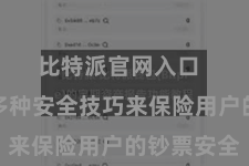 比特派官网入口 采选了多种安全技巧来保险用户的钞票安全