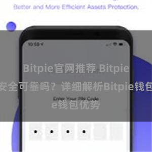 Bitpie官网推荐 Bitpie钱包安全可靠吗？详细解析Bitpie钱包优势