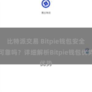 比特派交易 Bitpie钱包安全可靠吗？详细解析Bitpie钱包优势