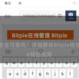 Bitpie在线管理 Bitpie钱包安全可靠吗？详细解析Bitpie钱包优势