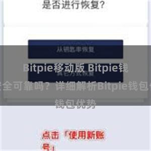 Bitpie移动版 Bitpie钱包安全可靠吗？详细解析Bitpie钱包优势