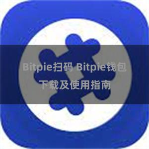 Bitpie扫码 Bitpie钱包下载及使用指南