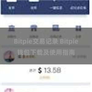 Bitpie交易记录 Bitpie钱包下载及使用指南