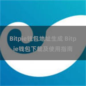 Bitpie钱包地址生成 Bitpie钱包下载及使用指南