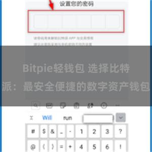 Bitpie轻钱包 选择比特派：最安全便捷的数字资产钱包