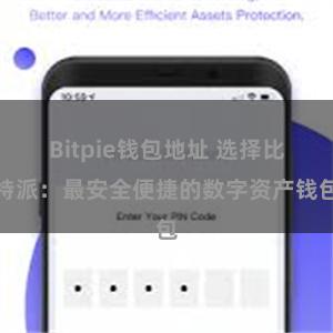 Bitpie钱包地址 选择比特派：最安全便捷的数字资产钱包