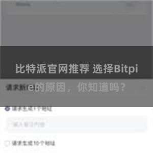 比特派官网推荐 选择Bitpie的原因，你知道吗？