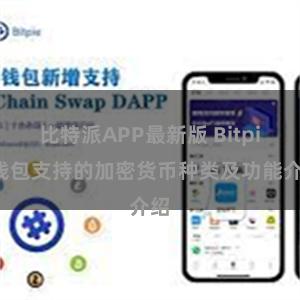 比特派APP最新版 Bitpie钱包支持的加密货币种类及功能介绍