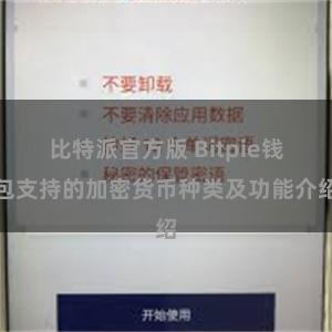 比特派官方版 Bitpie钱包支持的加密货币种类及功能介绍