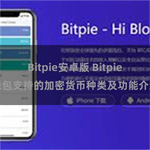 Bitpie安卓版 Bitpie钱包支持的加密货币种类及功能介绍