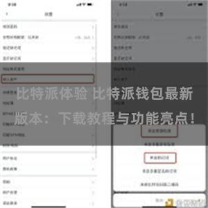 比特派体验 比特派钱包最新版本：下载教程与功能亮点！