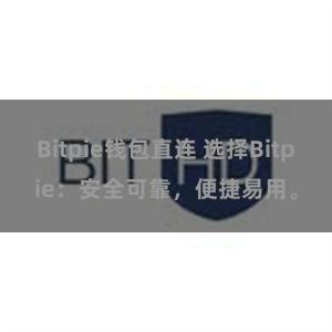 Bitpie钱包直连 选择Bitpie:安全可靠,便捷易用。