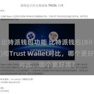 比特派钱包功能 比特派钱包(Bitpie)和Trust Wallet对比,哪个更好用?