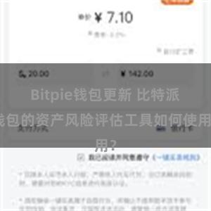 Bitpie钱包更新 比特派钱包的资产风险评估工具如何使用?
