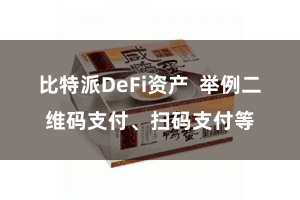 比特派DeFi资产  举例二维码支付、扫码支付等