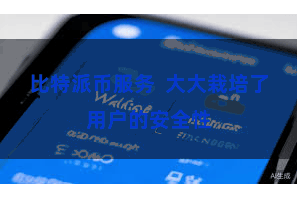 比特派币服务  大大栽培了用户的安全性