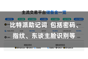 比特派助记词  包括密码、指纹、东谈主脸识别等