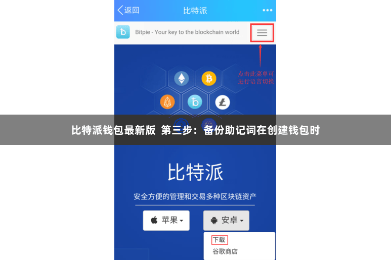 比特派钱包最新版  第三步：备份助记词在创建钱包时