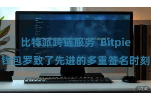 比特派跨链服务  Bitpie钱包罗致了先进的多重签名时刻