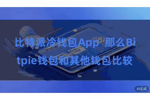 比特派冷钱包App  那么Bitpie钱包和其他钱包比较