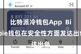 比特派冷钱包App  Bitpie钱包在安全性方面发达出色