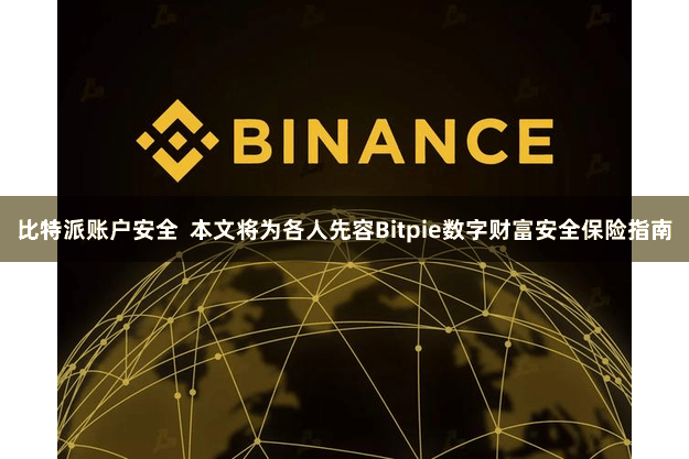 比特派账户安全  本文将为各人先容Bitpie数字财富安全保险指南
