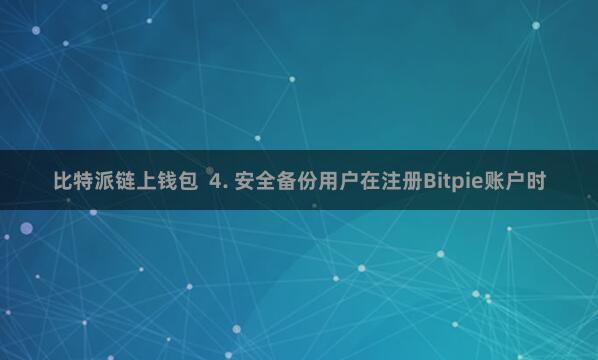 比特派链上钱包  4. 安全备份用户在注册Bitpie账户时