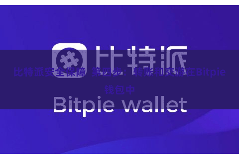 比特派安全保障  第四步：转账和交游在Bitpie钱包中