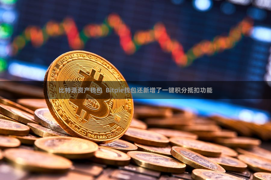 比特派资产钱包  Bitpie钱包还新增了一键积分抵扣功能