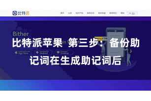 比特派苹果  第三步：备份助记词在生成助记词后