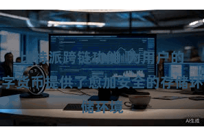 比特派跨链功能  为用户的数字货币提供了愈加安全的存储环境