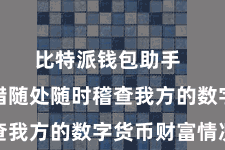 比特派钱包助手  用户不错随处随时稽查我方的数字货币财富情况