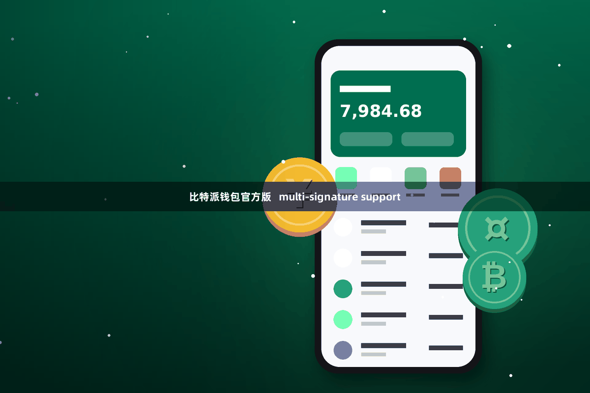 比特派钱包官方版   multi-signature support