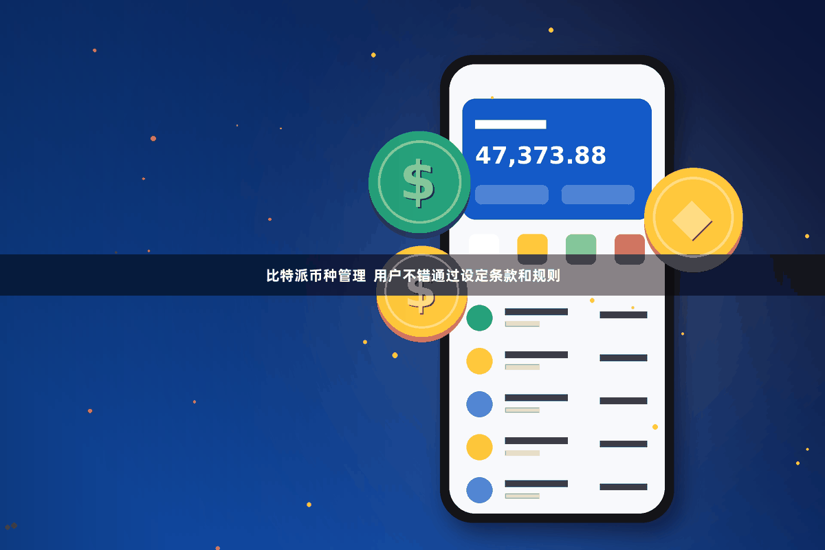 比特派币种管理  用户不错通过设定条款和规则