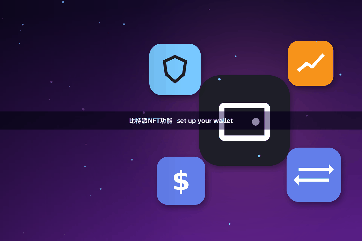 比特派NFT功能   set up your wallet