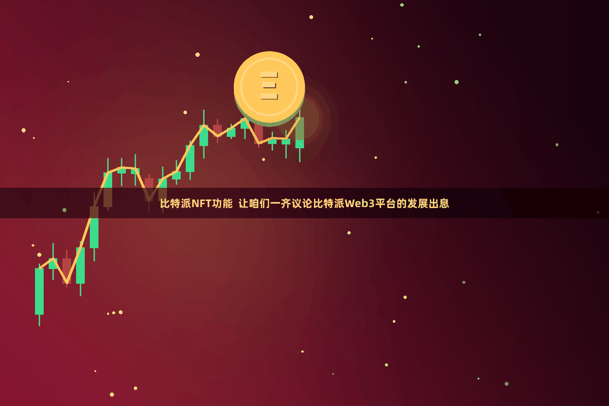 比特派NFT功能  让咱们一齐议论比特派Web3平台的发展出息