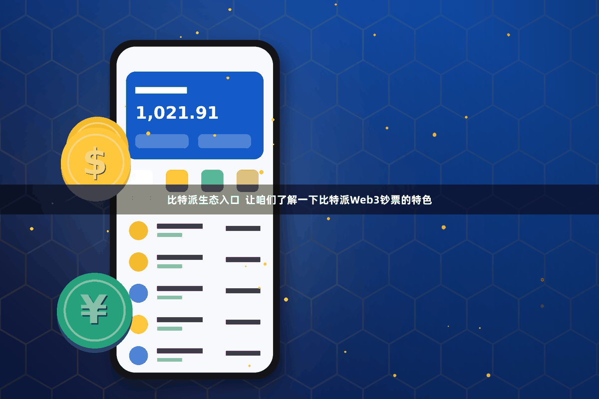 比特派生态入口  让咱们了解一下比特派Web3钞票的特色